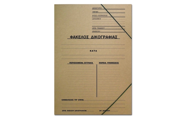 Εκτύπωση Φακέλων Δικογραφίας